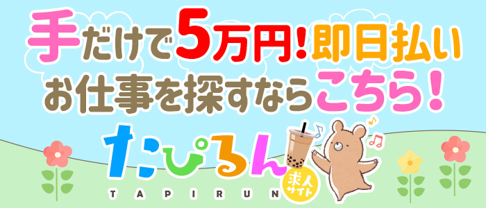たぴるん