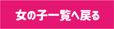 女の子一覧へ戻る