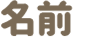名前