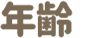 年齢