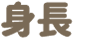 身長