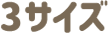 3サイズ