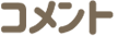 コメント
