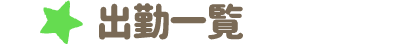 出勤一覧