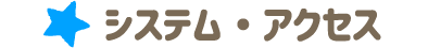 システム・アクセス