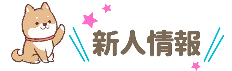 新人情報