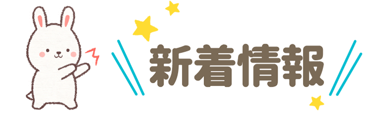 新着情報