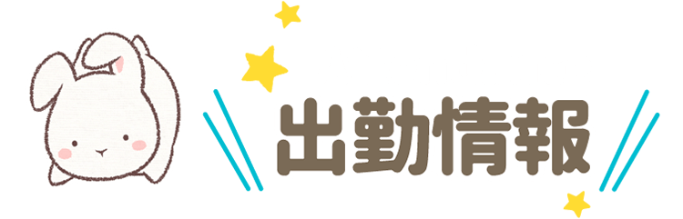出勤情報