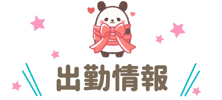 出勤情報