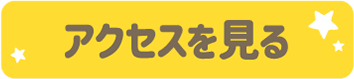 アクセスを見る