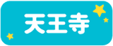 天王寺