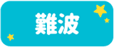 難波