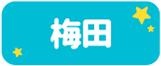 梅田
