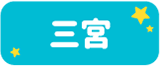 三宮
