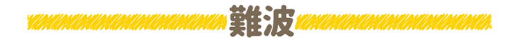 難波地図