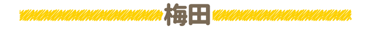 梅田地図