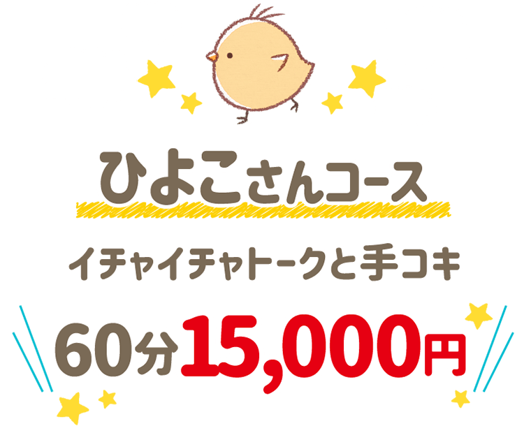 ひよこさんコース