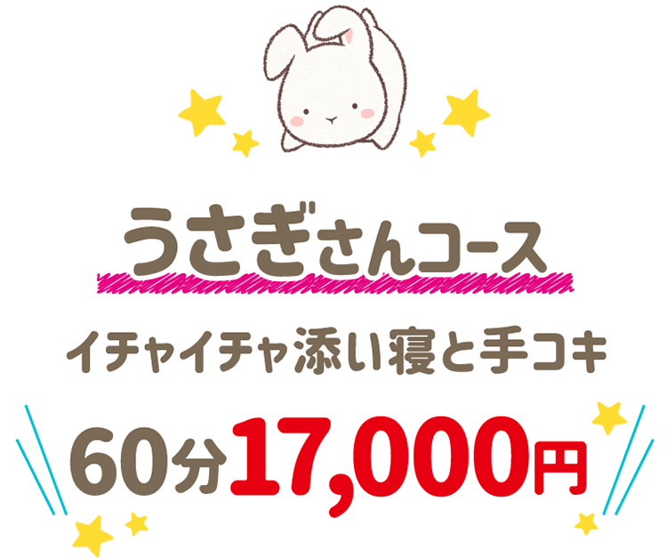 うさぎさんコース