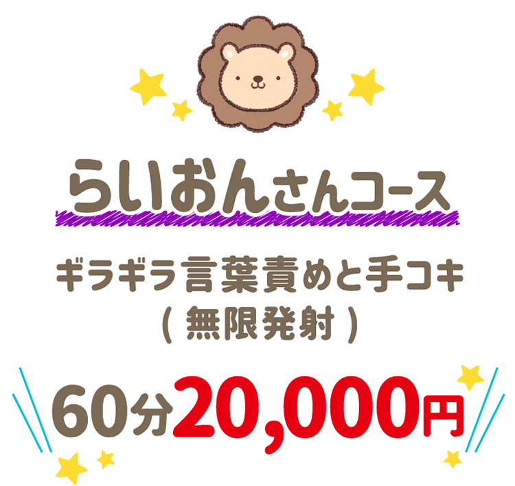 らいおんさんコース