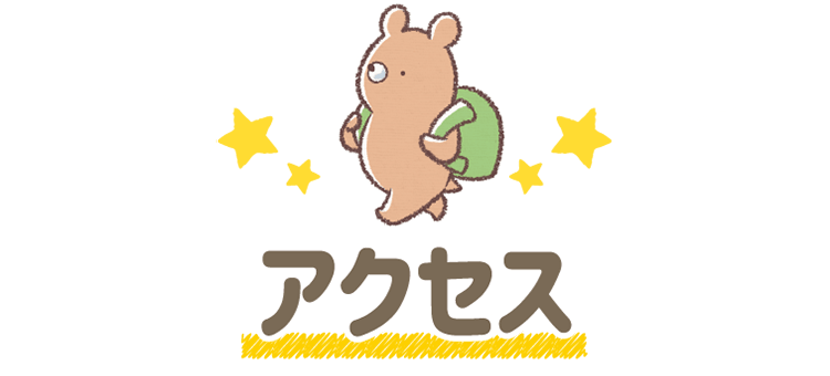 アクセス