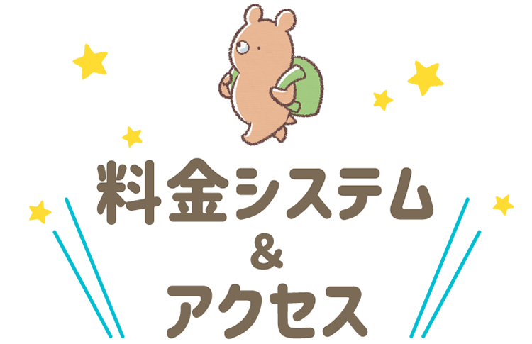 料金システム＆アクセス