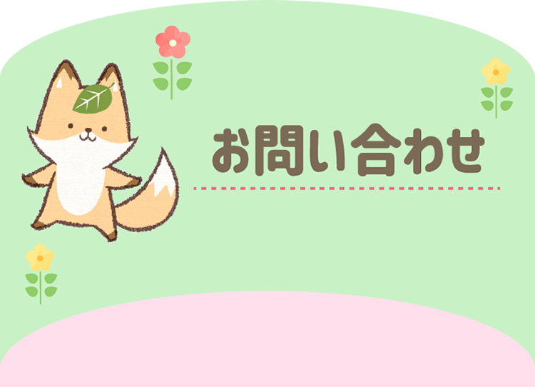 たぴるんへのお問い合わせ
