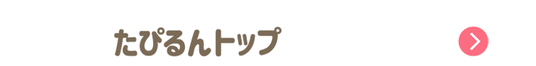 たぴるんトップ