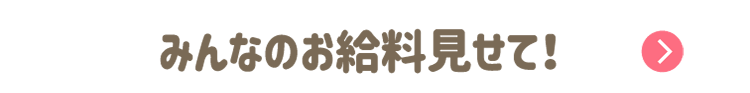 みんなのお給料見せて！