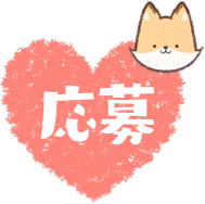 応募