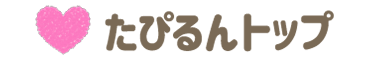 たぴるんトップ
