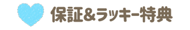 保証&ラッキー特典