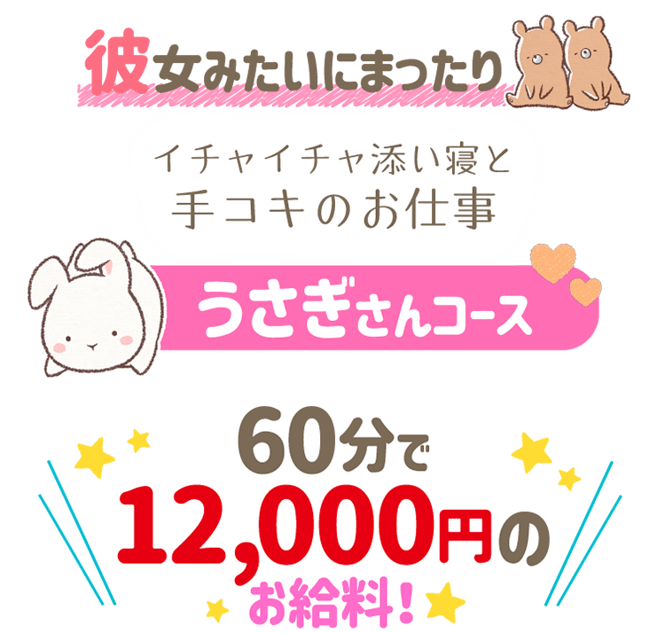彼女みたいにまったり うさぎさんコース