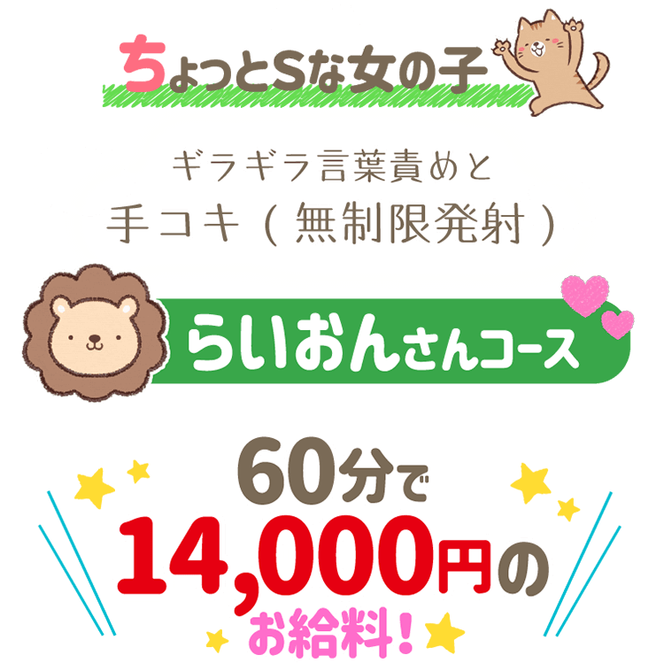 ちょっとSな女の子 らいおんさんコース