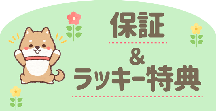 たぴるんの保証＆ラッキー特典
