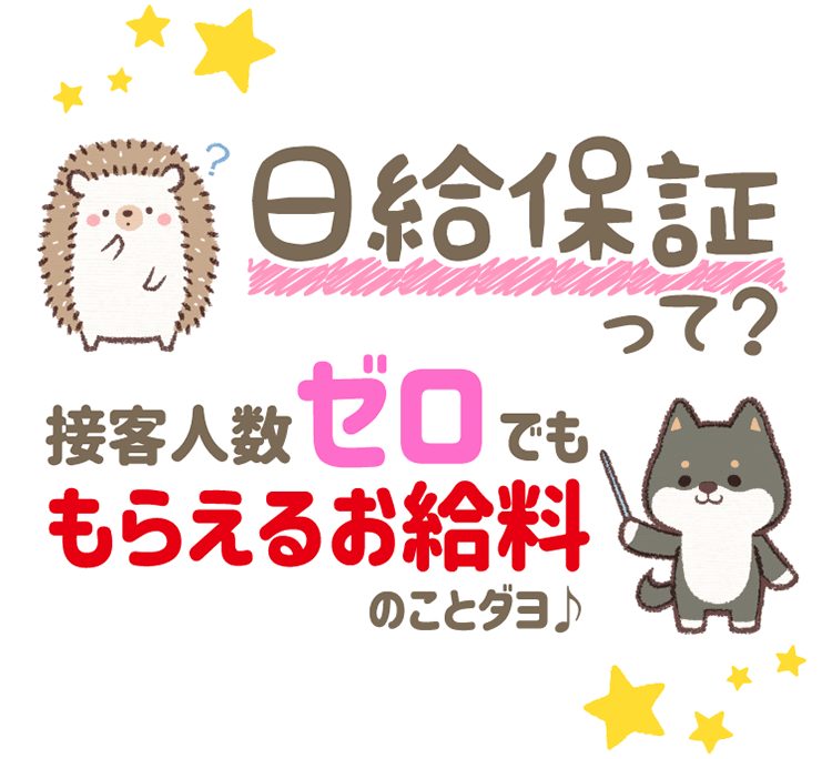 日給保証って？