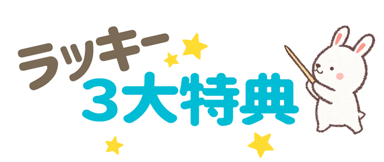 ラッキー3大特典