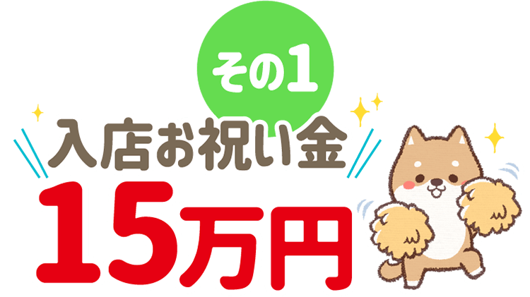 その１ 入店お祝い金15万円