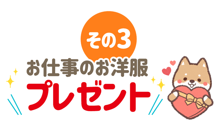 その３ お仕事のお洋服プレゼント