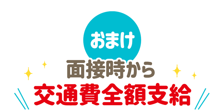 おまけ 面接時から交通費全額支給
