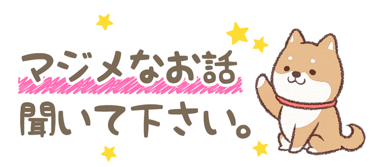 マジメなお話聞いて下さい