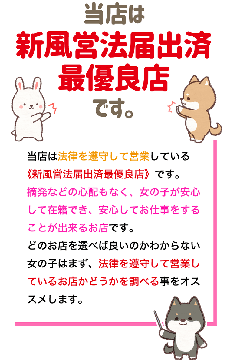 当店は新風営法届出済最優良店