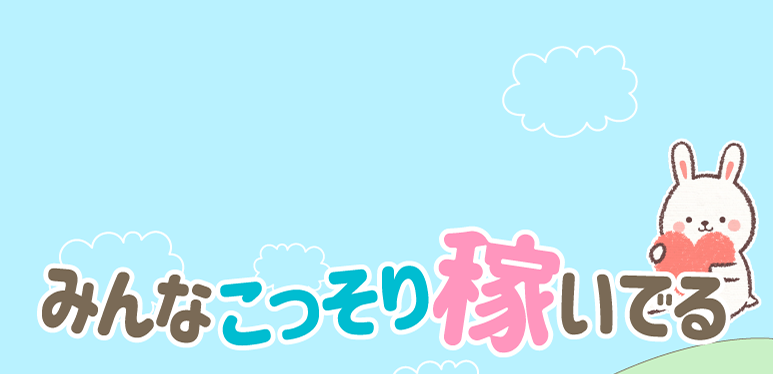 みんなこっそり稼いでる 絶対バレない求人サイト たぴるん