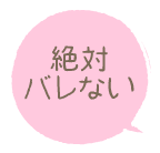 みんなこっそり稼いでる 絶対バレない求人サイト たぴるん 吹き出し