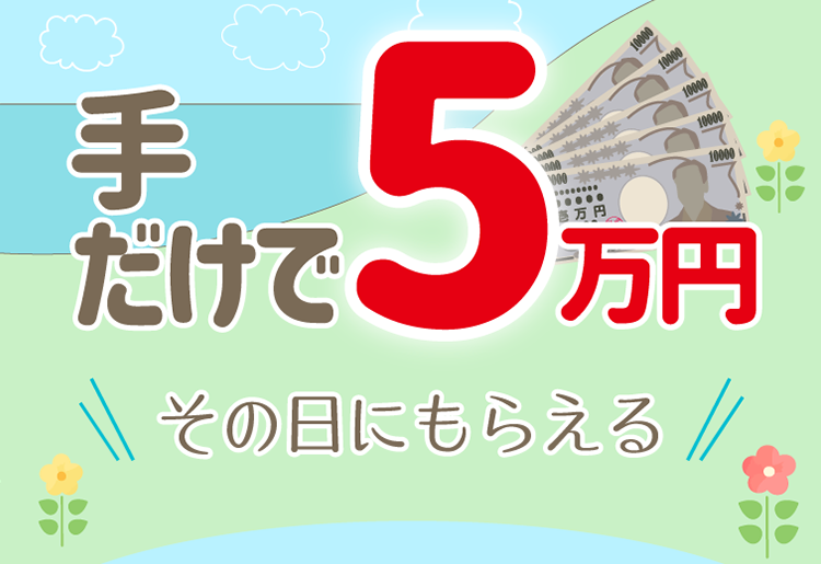 みんなこっそり稼いでる 手だけで5万円その日にもらえる たぴるん求人サイト