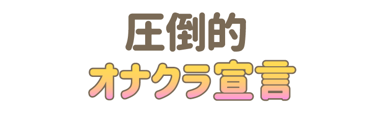 圧倒的 オナクラ宣言