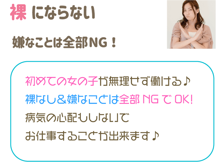 裸にならない 嫌なことは全部NG！