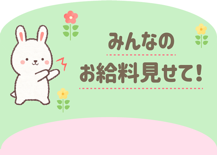 たぴるんのみんなのお給料を見せて